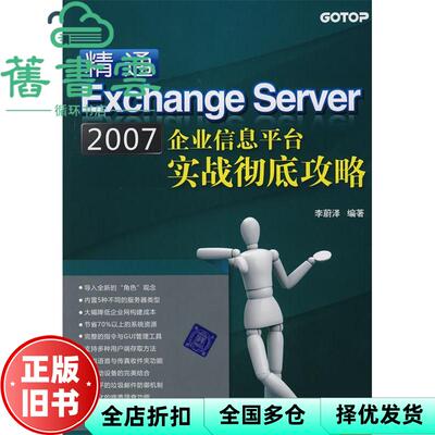 【正版旧书】精通Exchange Server 2007企业信息平台实战攻略 李蔚泽 9787302187981