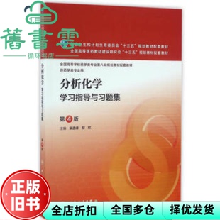 【正版旧书】分析化学学习指导与习题集第4版第四版 柴逸峰 邸欣 人民卫生出版社 9787117223676