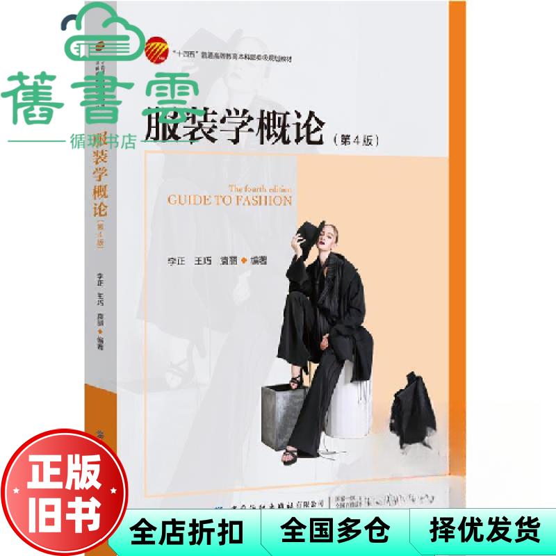 服装学概论 第4版四版 李正 中国纺织出版社 9787522904740