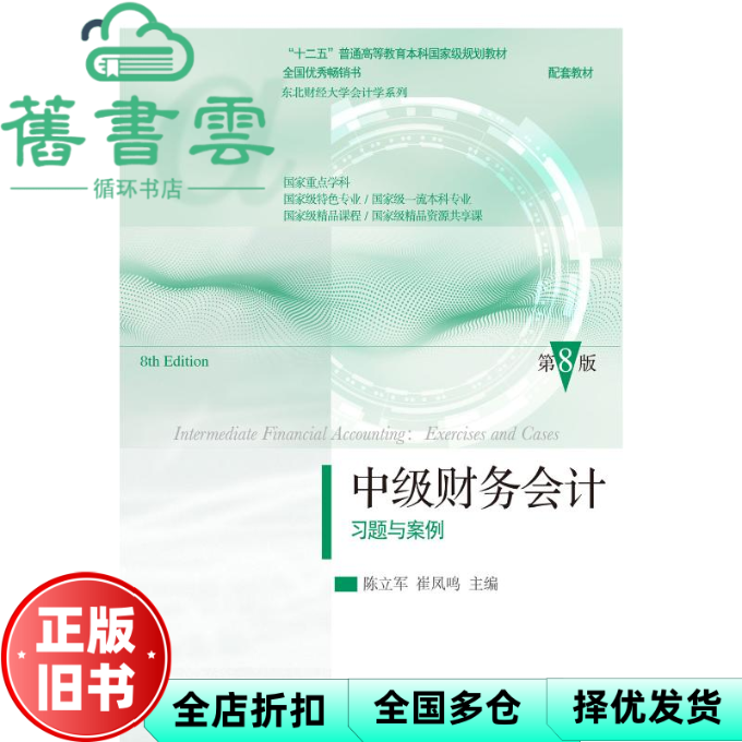 【正版旧书】中级财务习题与案例 第8版第八版 陈立军 崔凤鸣 东北财经大学出版社 9787565452963
