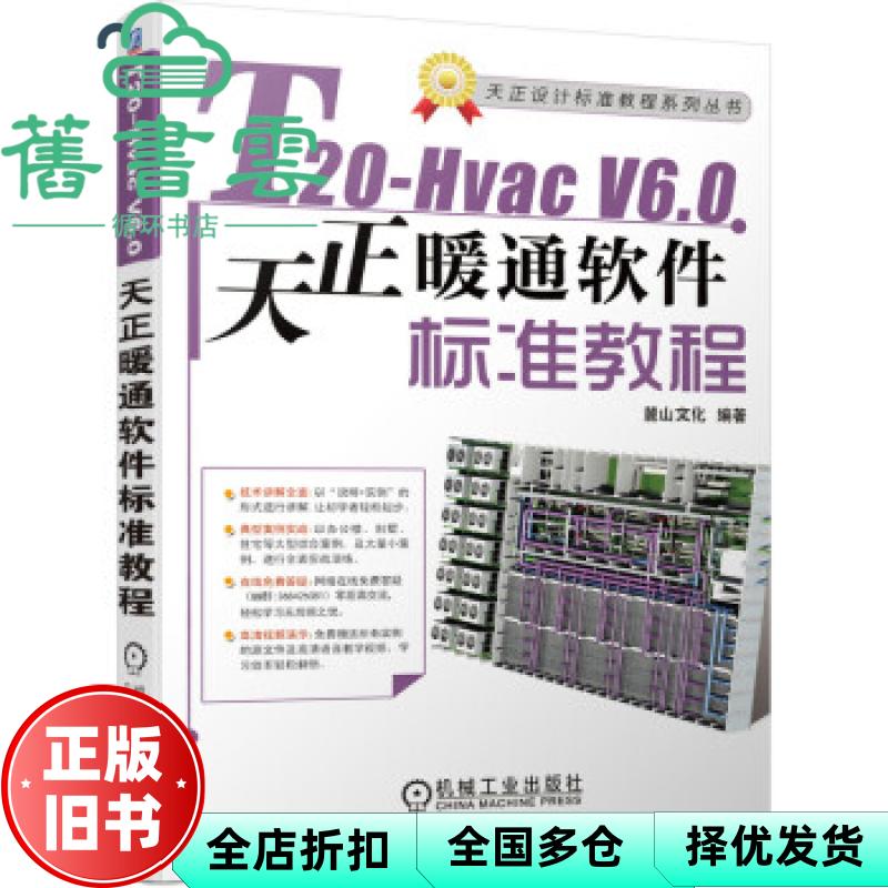 【正版旧书】T20-Hvac V6.0天正暖通软件标准教程 麓山文化编著 机械工业出版社 9787111682882