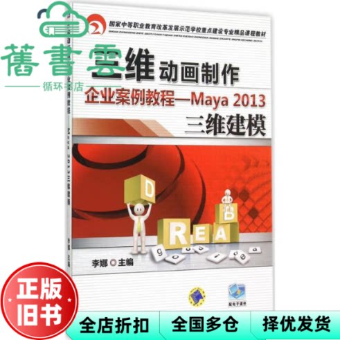 【正版旧书】三维动画制作企业案例教程 Maya2013三维建模 李娜 机械工业出版社2015年版 9787111434825