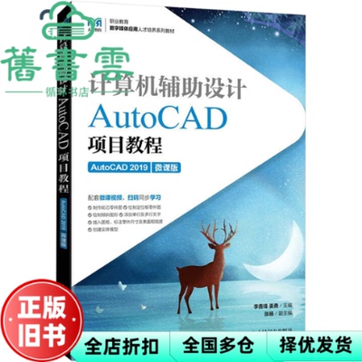 【正版旧书】计算机辅设计  AutoCAD项目教程 AutoCAD 2019  微课版  李善锋姜勇 人民邮电出版社 9787115592712