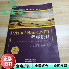 【正版旧书】Visual Basic.NET程序设计 夏敏捷 齐晖 中国铁道出版社 9787113225629