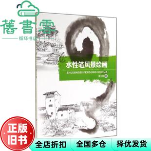 【正版旧书】水笔风景绘画 雷力钧 江苏大学出版社9787811308211