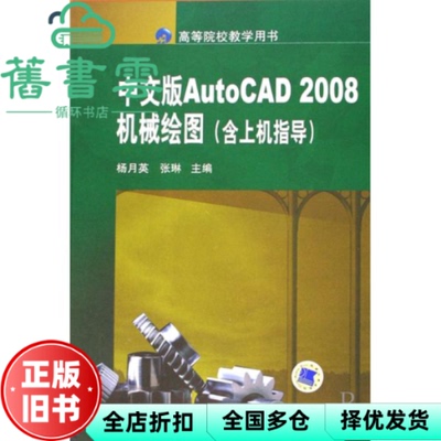 【正版旧书】Auto CAD2008中文版机械绘图含上机指导 杨月英张琳 机械工业出版社 9787111234104
