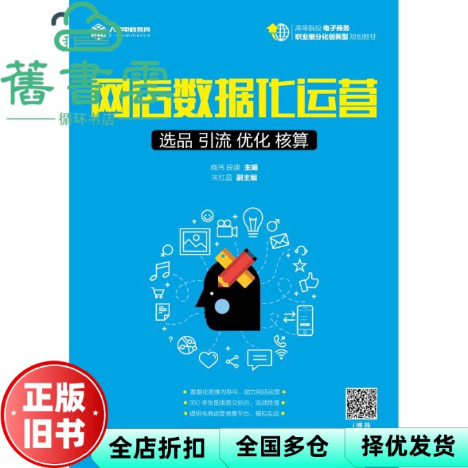 【正版旧书】网店数据化运营选品 引流 优化 核算 商玮 段建 人民邮电出版社9787115489333