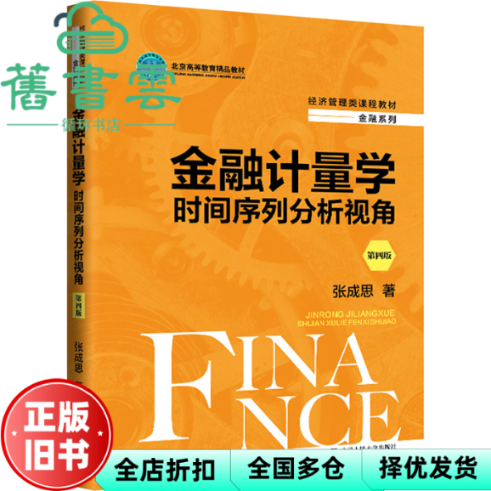 【正版旧书】金融计量学时间序列分析视角第四版4版 张成思 中国人民大学出版社 9787300327440