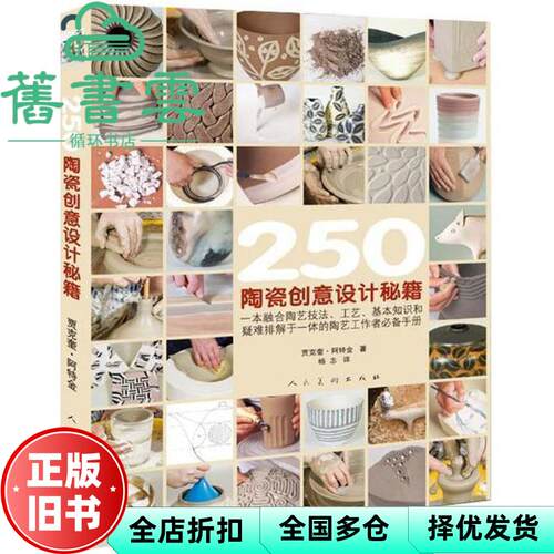 【正版旧书】250陶瓷创意设计秘籍 英 贾克奎·阿特金 Jacqui Atkin 杨志 人民美术出版社 9787102080208