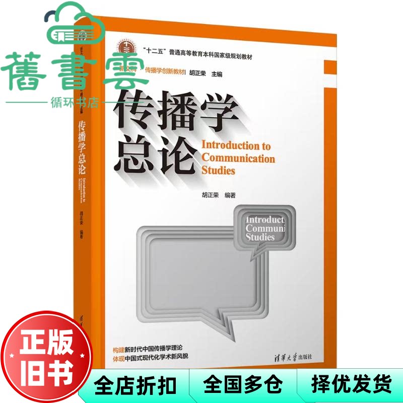传播学总论 第三版第3版 胡正荣 清华大学出版社 9787302638049