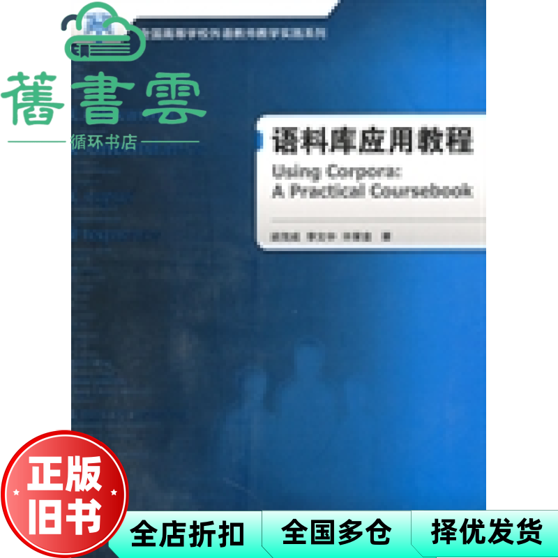 【正版旧书】语料库应用教程外语教师教学实践系列 梁茂成李文中许家金 外语教学与研究出版社 9787560098449
