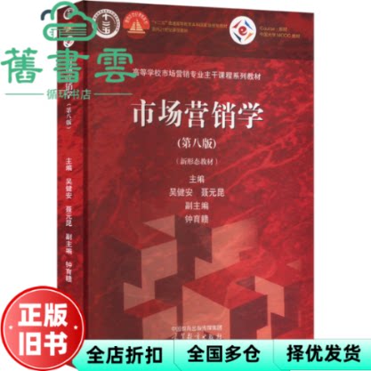 【正版旧书】市场营销学 第八版第8版 吴健安 聂元昆 钟育赣 高等教育出版社 9787040627718
