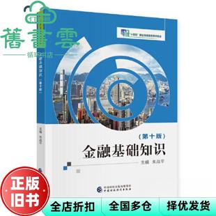 【正版旧书】金融基础知识第十版第10版 朱战平 中国财政经济出版社 9787522323176