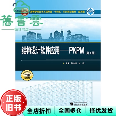【正版旧书】结构设计软件应用：PKPM第三版第3版 陈占峰向娟 武汉大学出版社 9787307235458