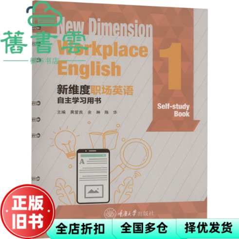 【正版旧书】新维度职场英语自学用书 1 黄爱良 余琳 陈华 编 重庆大学出版社 9787568945028