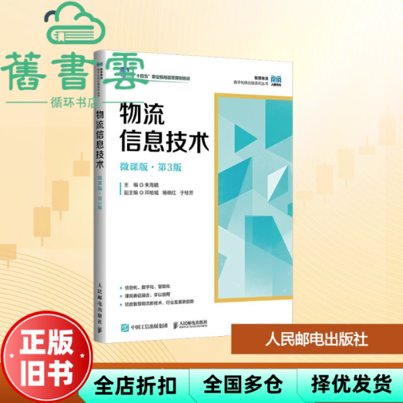 【正版旧书】物流信息技术微课版 第3版三版 朱海鹏 邓柏城 杨晓红 于桂芳 人民邮电出版社 9787115676603