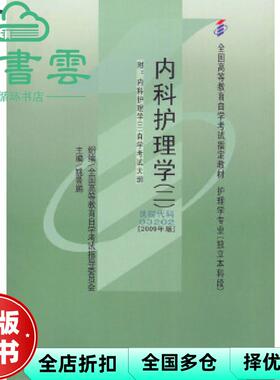 【正版旧书】内科护理学二2009年版学试教材03202 姚景鹏 北京大学医学出版社 9787811166859