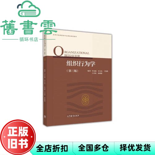 【正版旧书】组织行为学第三版第3版李永瑞章文光高等教育出版社9787040486674