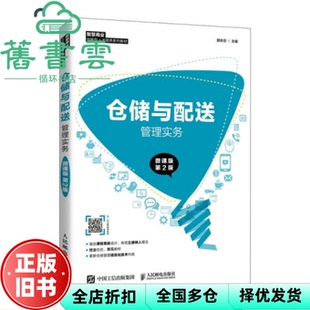 【正版旧书】仓储与配送管理实务 微课版第二版第2版 郭冬芬 人民邮电出版社 2021年版9787115561060