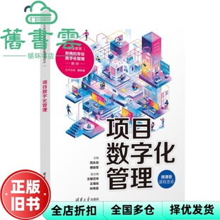 【正版旧书】项目数字化管理 花永剑 傅徐军 王楼艺伟 王海旭 林伟星 清华大学出版社 9787302668299