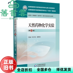 【正版旧书】天然药物化学实验第3版第三版 冯卫生 吴锦忠 中国医药科技 9787521440119