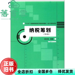 【正版旧书】纳税筹划第二版第2版 梁文涛 中国人民大学出版社 9787300248639