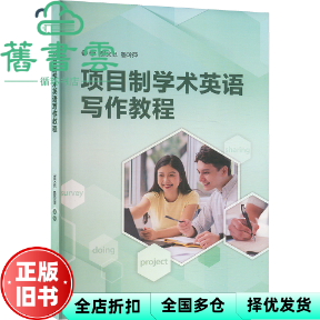 【正版旧书】项目制学术英语写作教程  张文忠 鲁玲萍 外语教学与研究出版社 9787521359275
