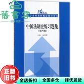 中国法制史练习题集 第四版 社 正版 9787300256115 中国人民大学出版 旧书 赵晓耕 第4版
