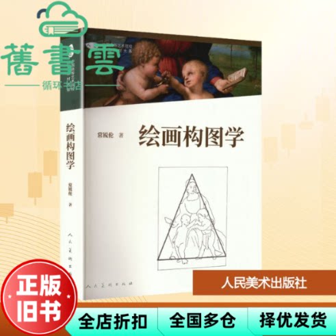 绘画构图学 常锐伦 人民美术出版社 9787102087115