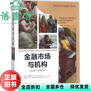 【正版旧书】金融市场与机构 英文版·原书第6版第六版 安东尼·桑德斯 机械工业出版社 9787111594093