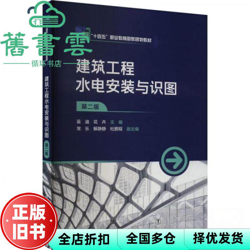 【正版旧书】建筑工程水电安装与识图 第二版2版 吴迪 花卉 中国电力出版社 9787519887605