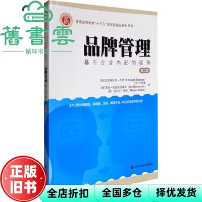 【正版旧书】品牌管理基于企业内部的视角 德 克里斯托弗 布曼Christop 上海财经大学出版社 9787564226794