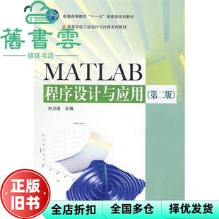 【正版旧书】MATLAB程序设计与应用 第二版第2版 刘卫国  高等教育出版社 9787040188998