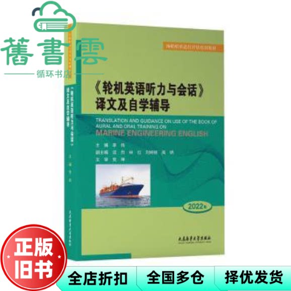 【正版旧书】轮机英语听力与会话 译文及自学辅导 2022版 李伟主编 大连海事大学出版社 9787563243716