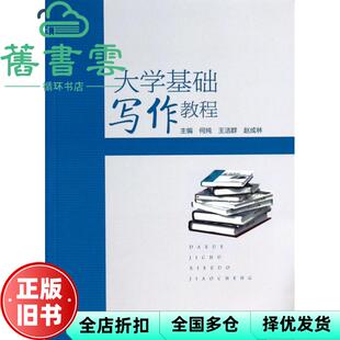 【正版旧书】大学基础写作教程 何纯 王洁群 赵成林 高等教育出版社 9787040318623