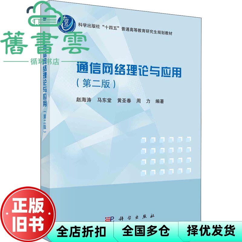 通信网络理论与应用 第二版2版 赵海涛 科学出版社 9787030723666