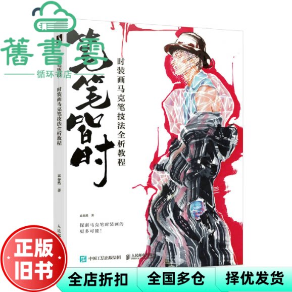笔笔皆时 时装画马克笔技法全析教程 袁春然 人民邮电出版社 9787115608475