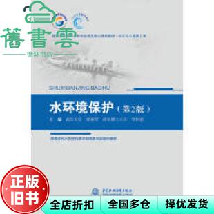 【正版旧书】水环境保护 第二版第2版 张艳军 李怀恩 中国水利水电出版社 9787517068778