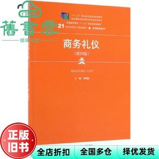 【正版旧书】商务礼仪 第四版第4版 周朝霞 中国人民大学出版社 9787300270852