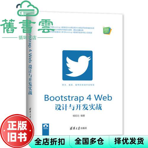 【正版旧书】Bootstrap 4 Web设计与开发实战 杨旺功  清华大学出版社 9787302554660