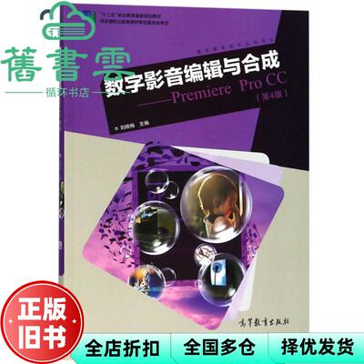 【正版旧书】数字影音编辑与合成 Premiere Pro CC 刘晓梅 高等教育出版社9787040504224