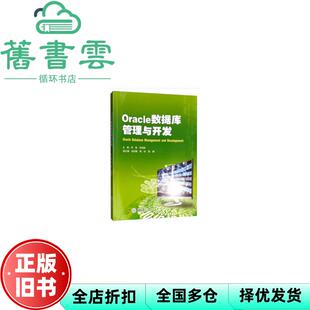 【正版旧书】Oracle数据库管理与开发 李真 孙双林 张优敏 重庆大学出版社 9787568915588