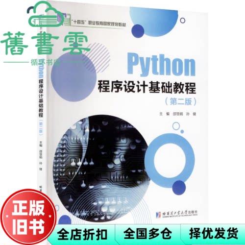 【正版旧书】Python 程序设计基础教程（第二版）邵慧娟 孙健 哈尔滨工业大学出版社 9787576720433