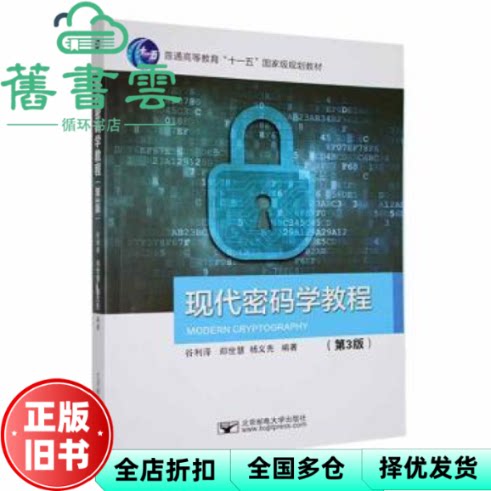 【正版旧书】现代密码学教程 第3版第三版 谷利泽 郑世慧 杨义先 北京邮电大学出版社 9787563569397