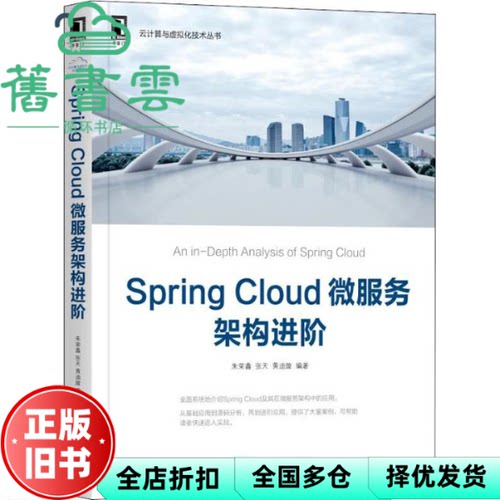 【正版旧书】SpringCloud微服务架构进阶 朱荣鑫 张天 黄迪璇 机械工业出版社 9787111608684