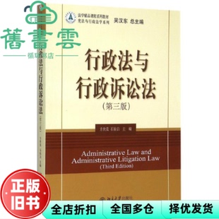【正版旧书】行政法与行政诉讼法 第三版第3版 方世荣 石佑启 北京大学出版社 9787301262009