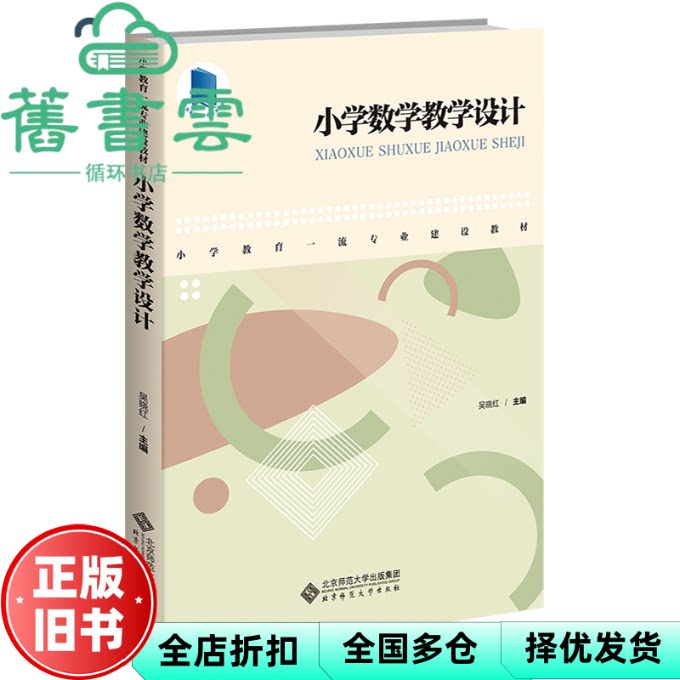 【正版旧书】小学数学教学设计 吴晓红 北京师范大学出版社 9787303275373