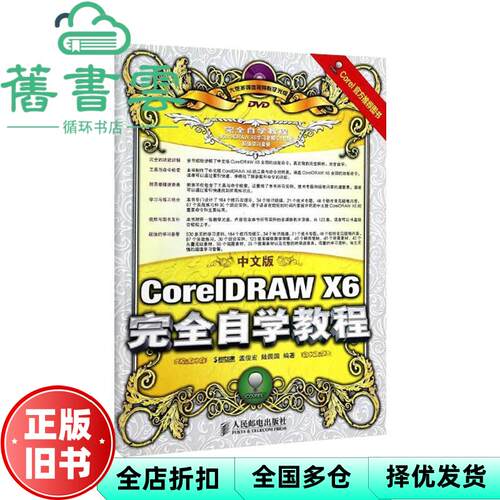 【正版旧书】中文版CorelDRAW X6完全自学教程 孟俊宏陆园园 人民邮电出版社 2014年版9787115333216