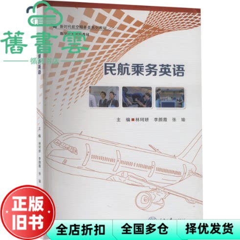 【正版旧书】民航乘务英语 林珂妍 李颜霞 张瑜 重庆大学出版社 9787568944359