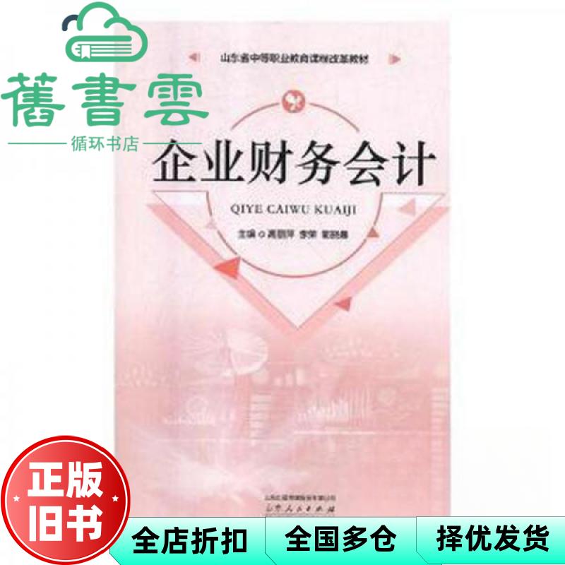 企业财务会计 高丽萍 李荣 郭晓晨主编 山东人民出版社 9787209114721